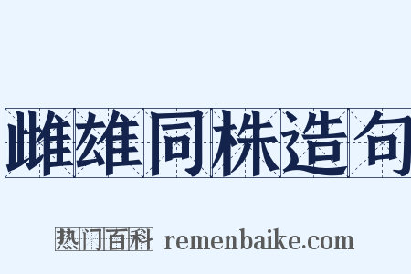 雌雄同株造句是什么意思的图片